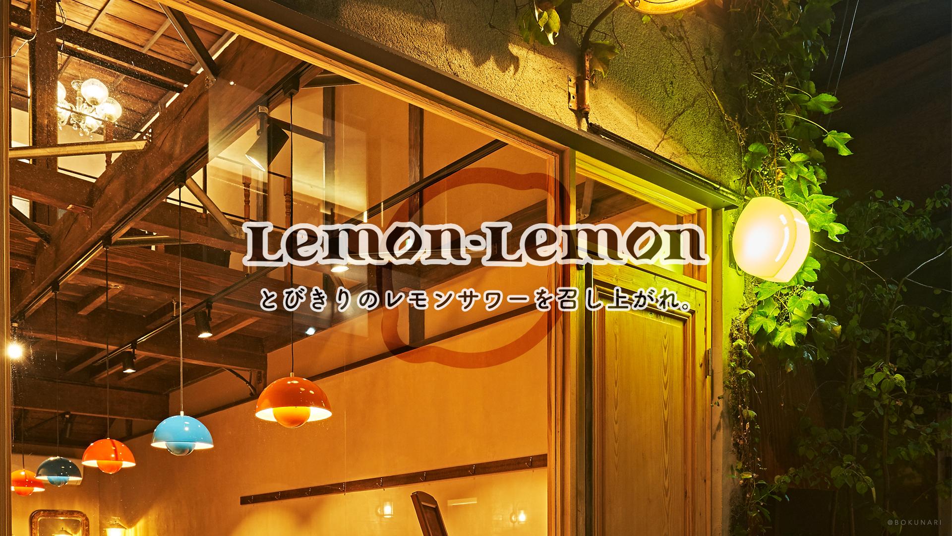 静岡市にレモンサワー専門店「レモンレモン」がオープンしました