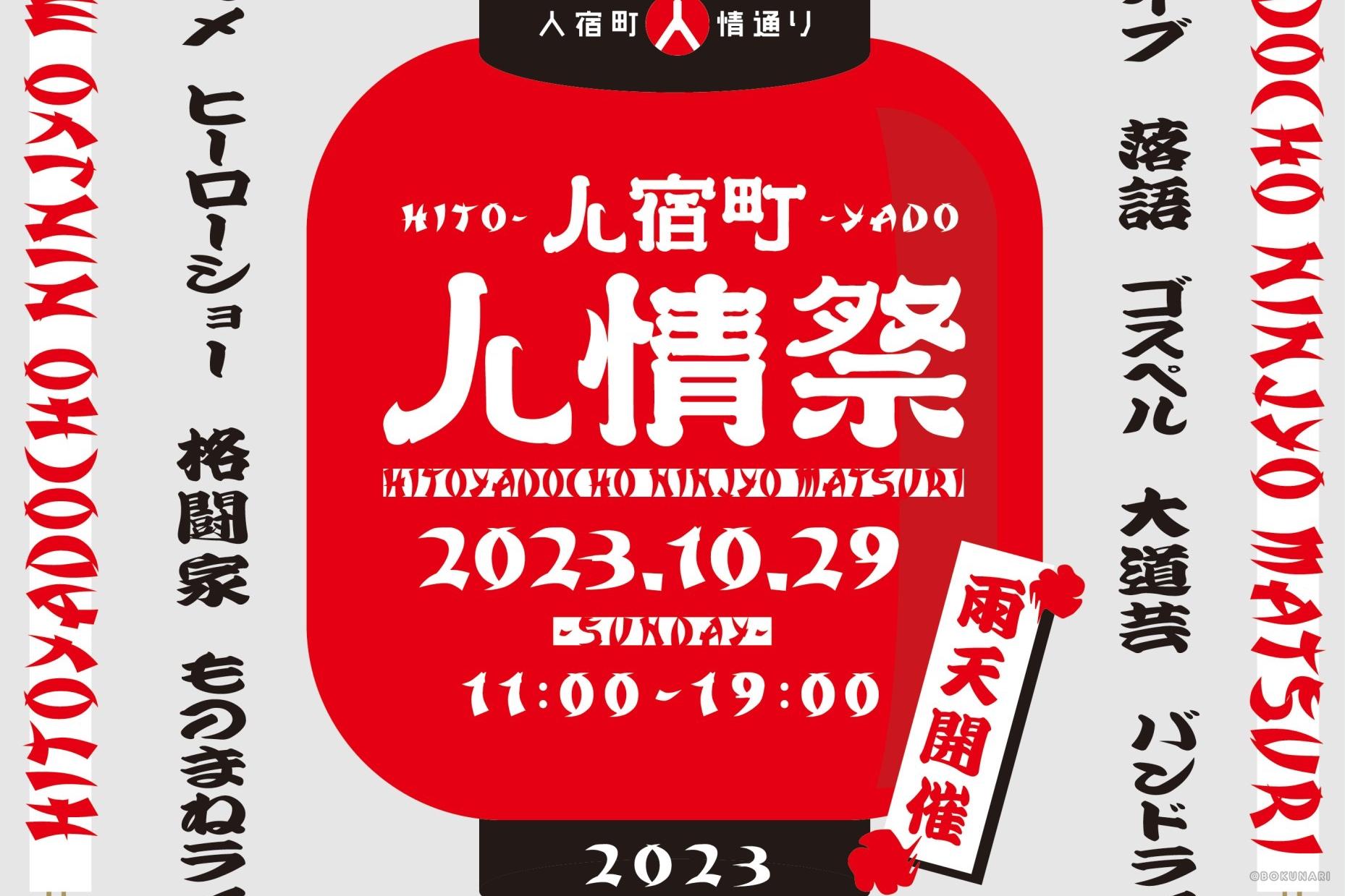 【イベント】2023.10.29(日)開催：人宿町人情祭 @静岡県静岡市