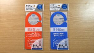 【宅配便の再配達防止】セリアの置き配サインプレート