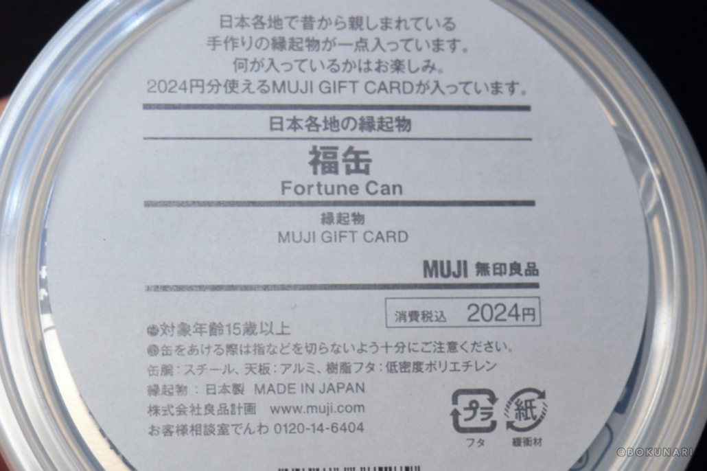 無印良品「福缶 2024」2,024円（税込み）