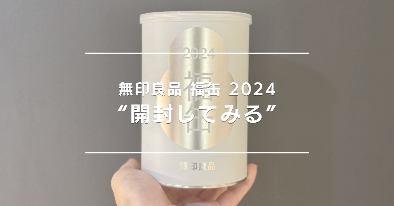 芸能人は当選しやすい？そのまんま美川の無印良品福缶2024年の開封の様子。