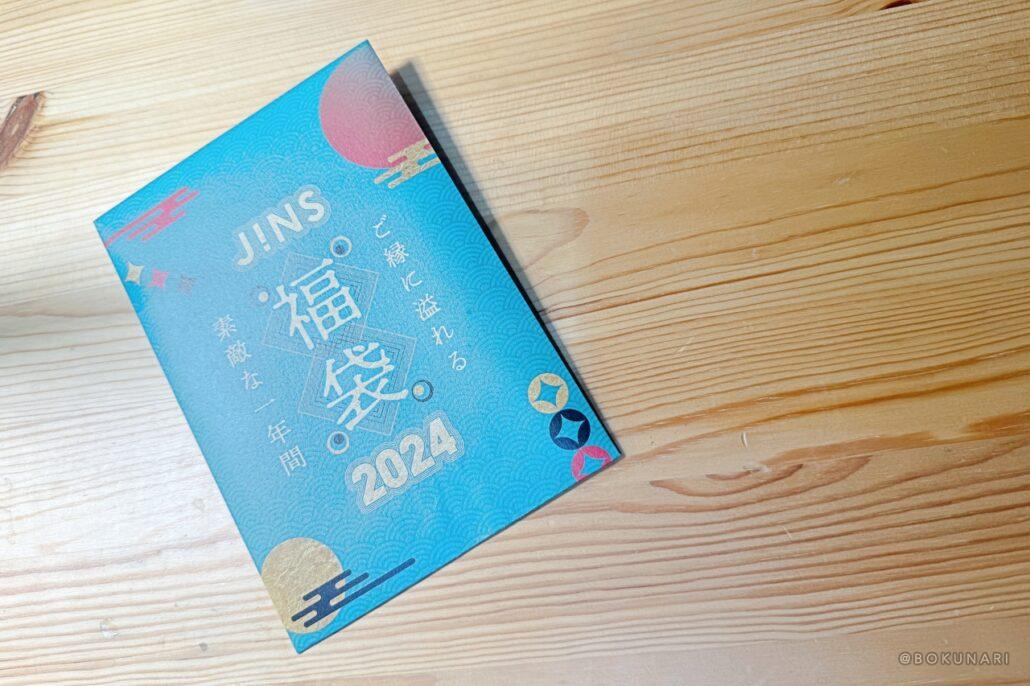 「JINS 福袋 2024」は、”当たり”なら最大13,200円分の”眼鏡購入優待券”が入っている