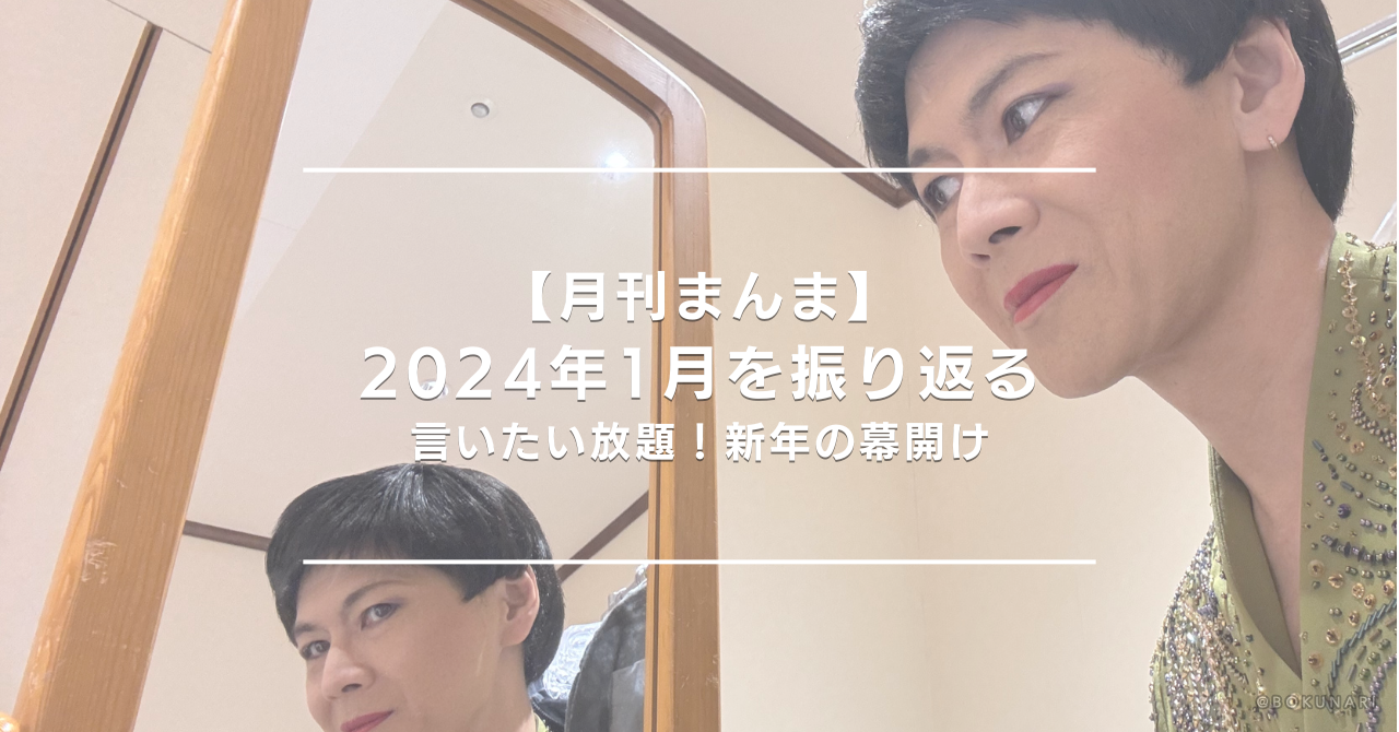 【月刊まんま】そのまんま美川が”毎月の出来事”を振り返る【2024年1月号】