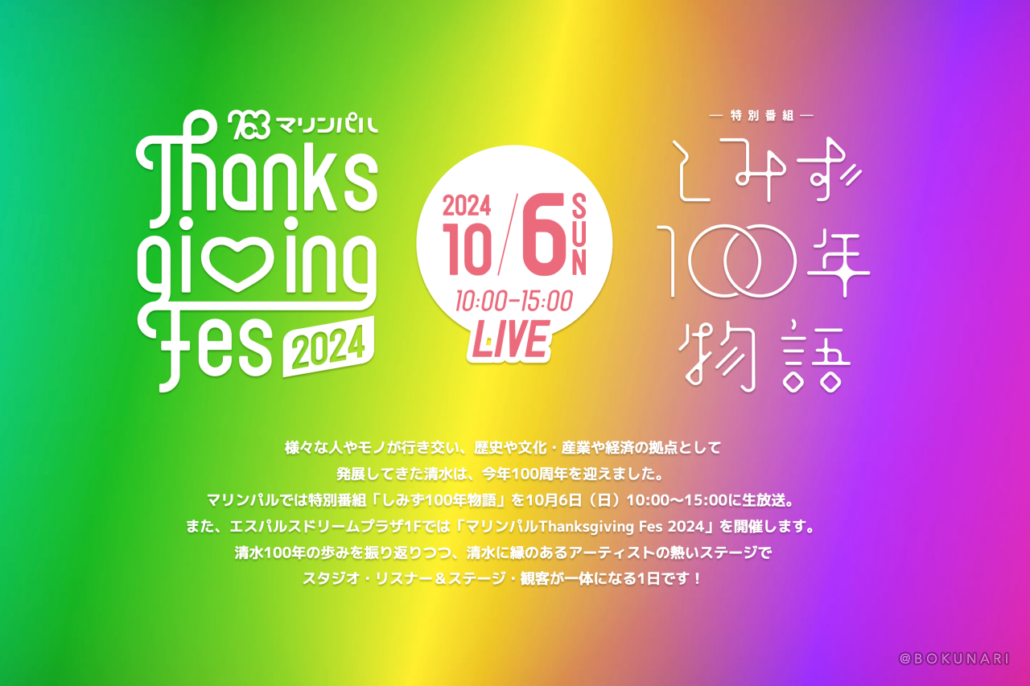 【ラジオ】2024.10.6[日] 生放送：Thanksgiving Fes 2024 @静岡県