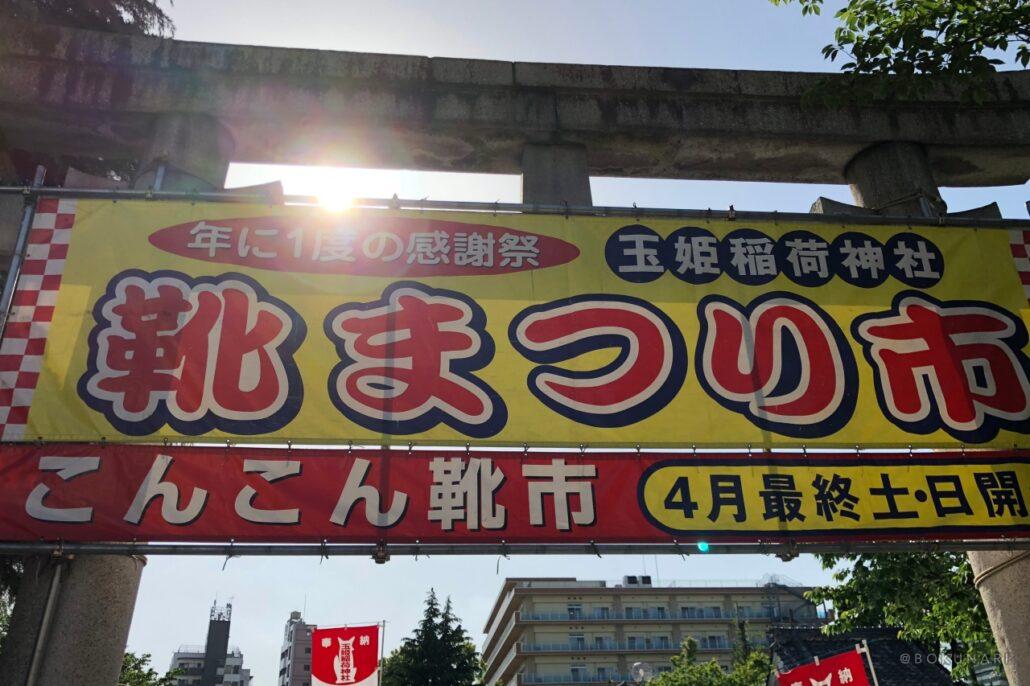 【こんこん靴市】激安で一点もの革靴が買えるかも？！年に2回の靴のお祭り【靴のめぐみ祭り市】