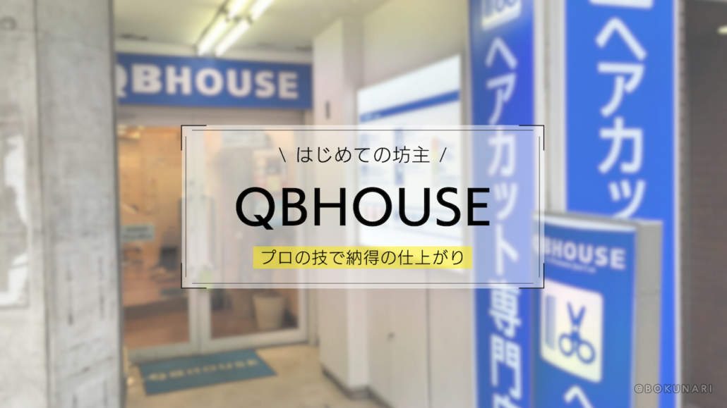 【QBハウス】利用方法・オーダー方法。実際に五厘にしてみた【丸刈りは◯mmまで対応】