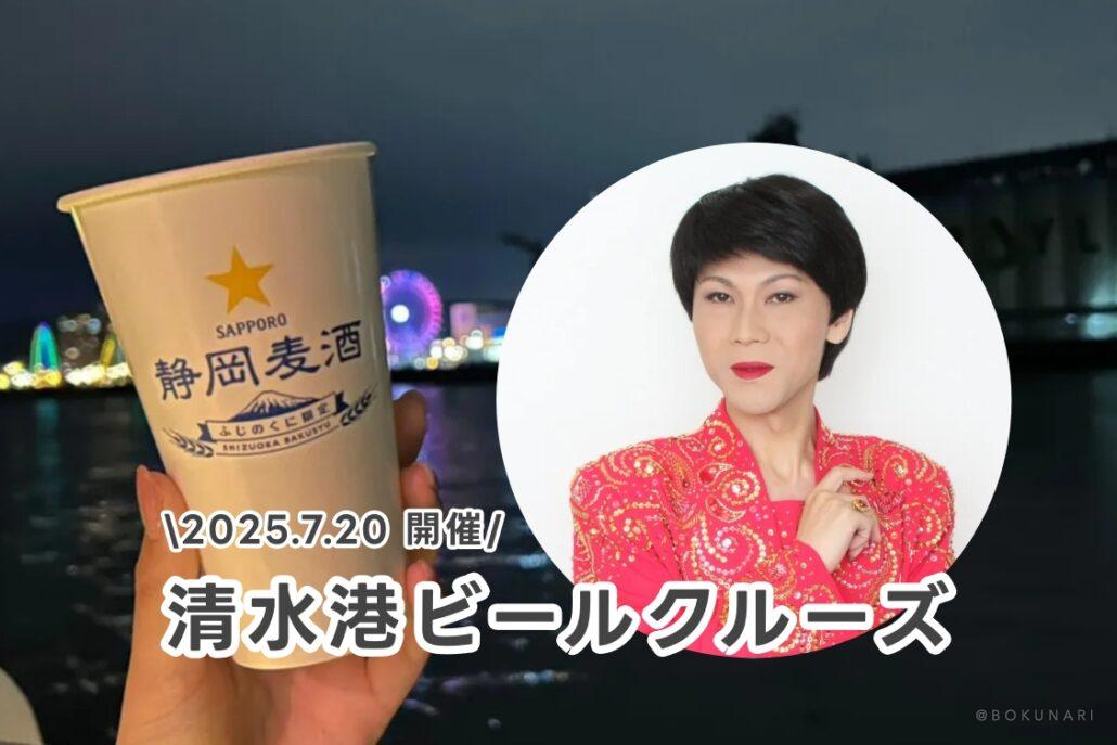 【イベント】2025.7.20[日・祝] 開催：そのまんま美川爆笑ライブon 清水港ビールクルーズ2025 @静岡県