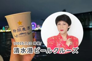 【イベント】2025.7.20[日・祝] 開催：そのまんま美川爆笑ライブon 清水港ビールクルーズ2025 @静岡県