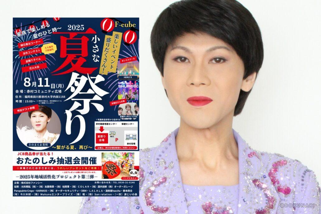 【イベント】2025.8.11[日] 開催：赤村 ザ・夏祭り2025 @福岡県