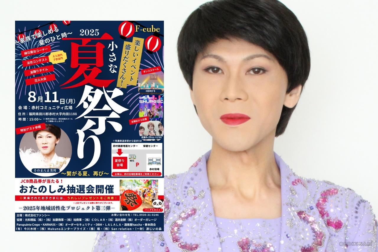 【イベント】2025.8.11[日] 開催：赤村 ザ・夏祭り2025 @福岡県