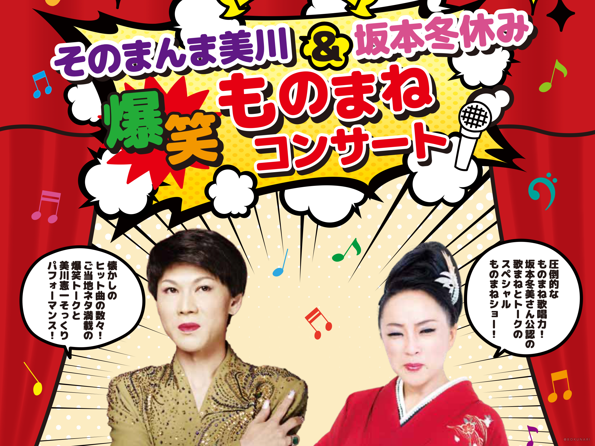 【イベント】2025.11.8[土] 開催：そのまんま美川＆坂本冬休み 爆笑ものまねコンサート @岐阜県