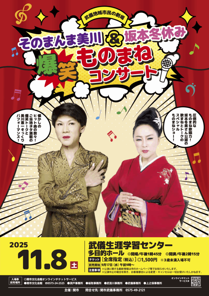 【イベント】2025.11.8[土] 開催：そのまんま美川＆坂本冬休み 爆笑ものまねコンサート @岐阜県