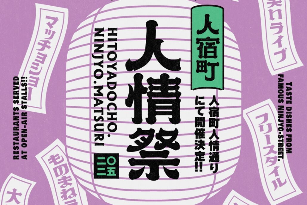 【イベント】2024.10.26[日] 開催：人宿町人情祭 2025 @静岡県静岡市