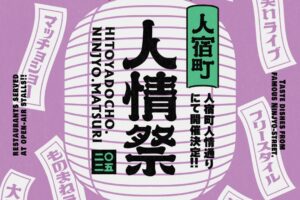 【イベント】2024.10.26[日] 開催：人宿町人情祭 2025 @静岡県静岡市