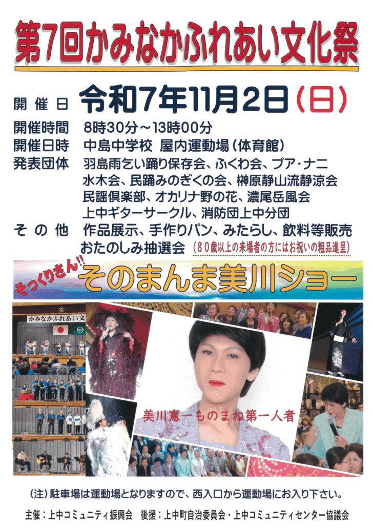 【イベント】2025.11.2[日] 開催：第7回 かみなかふれあい文化祭 @岐阜県羽島市