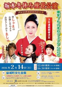 坂本冬休み座長公演・まねだ聖子・あいかわい翔・そのまんま美川