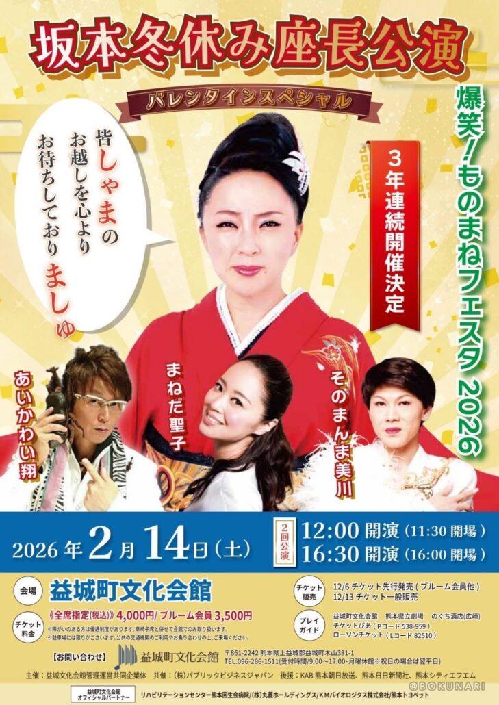 坂本冬休み座長公演・まねだ聖子・あいかわい翔・そのまんま美川