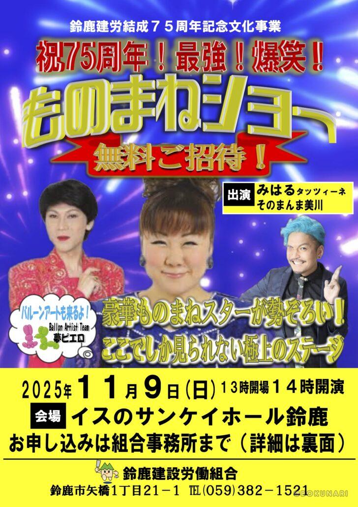 鈴鹿建労組結成75周年記念事業 ものまねショー @三重県鈴鹿市