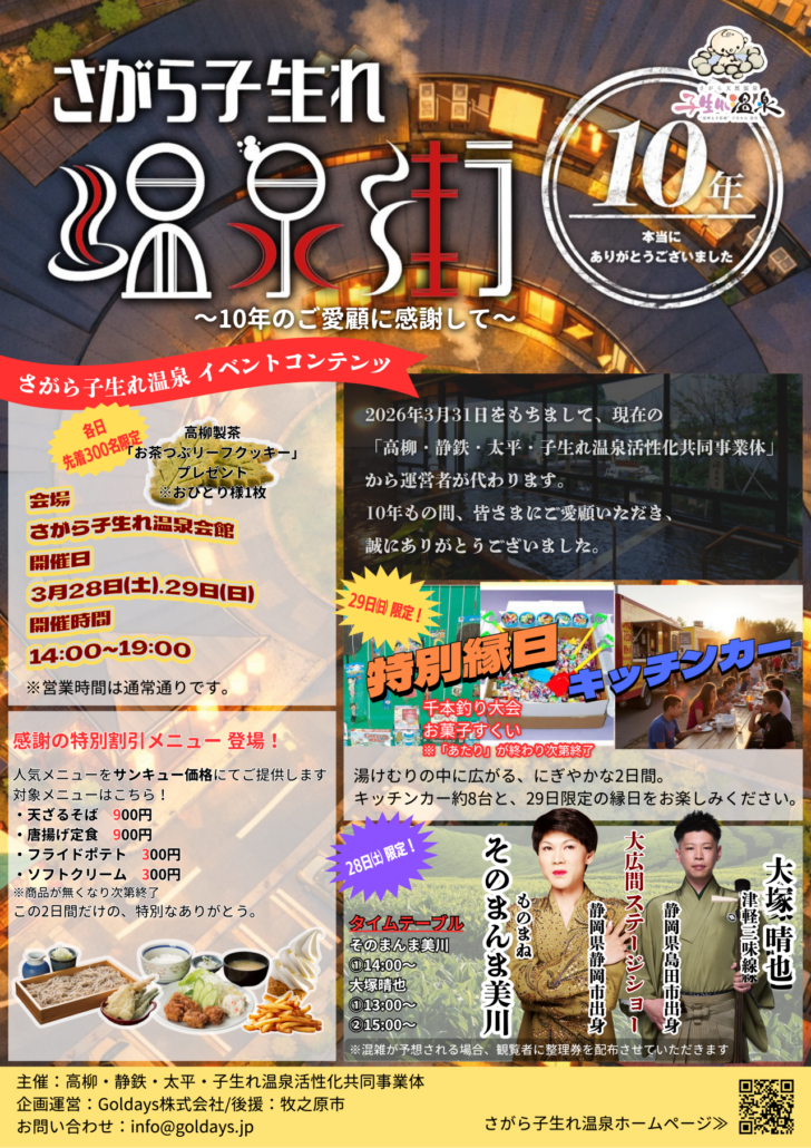 【イベント】2026.3.28[土] 開催：さがら子生れ温泉街 そのまんま美川の美川憲一そっくりショー @静岡県牧之原市