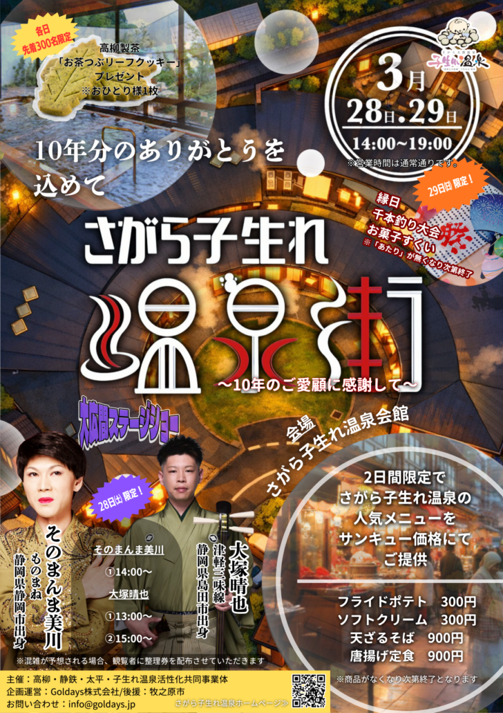 【イベント】2026.3.28[土] 開催：さがら子生れ温泉街 そのまんま美川の美川憲一そっくりショー @静岡県牧之原市