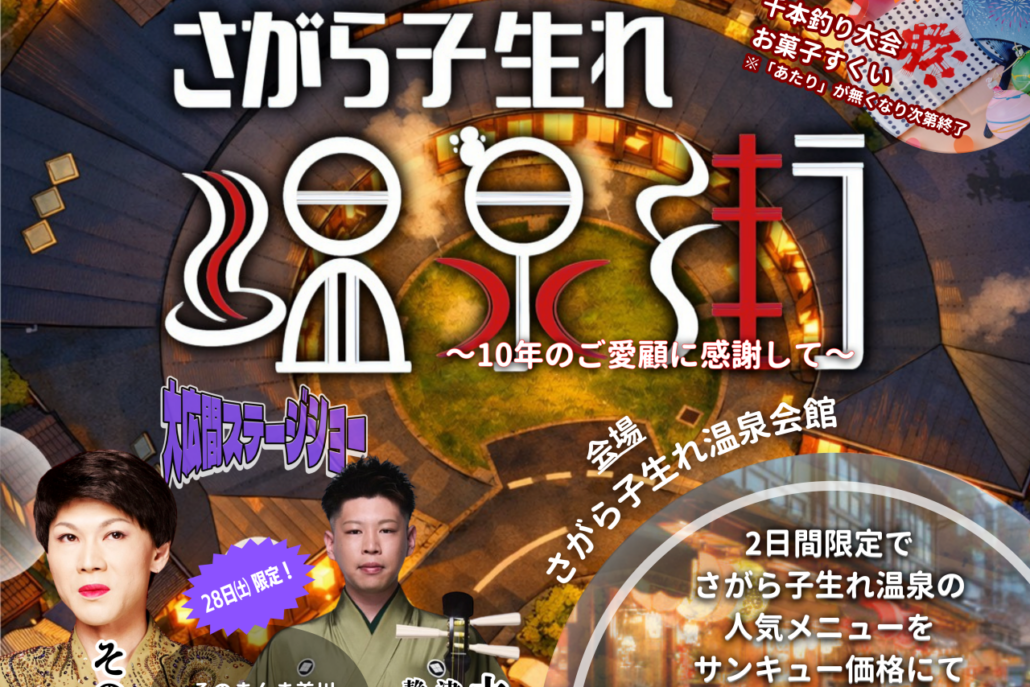 【イベント】2026.3.28[土] 開催：さがら子生れ温泉街 そのまんま美川の美川憲一そっくりショー @静岡県牧之原市