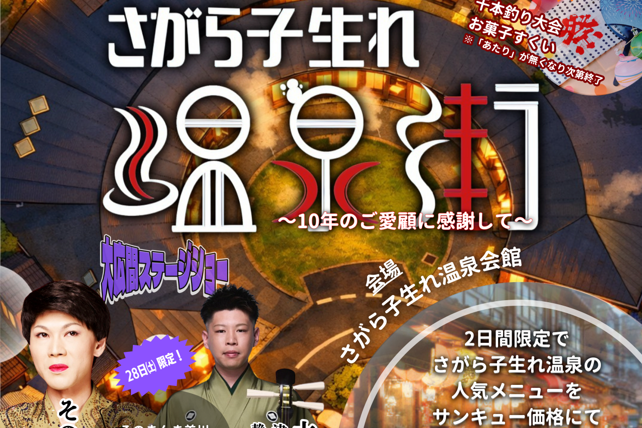 【イベント】2026.3.28[土] 開催：さがら子生れ温泉街 そのまんま美川の美川憲一そっくりショー @静岡県牧之原市