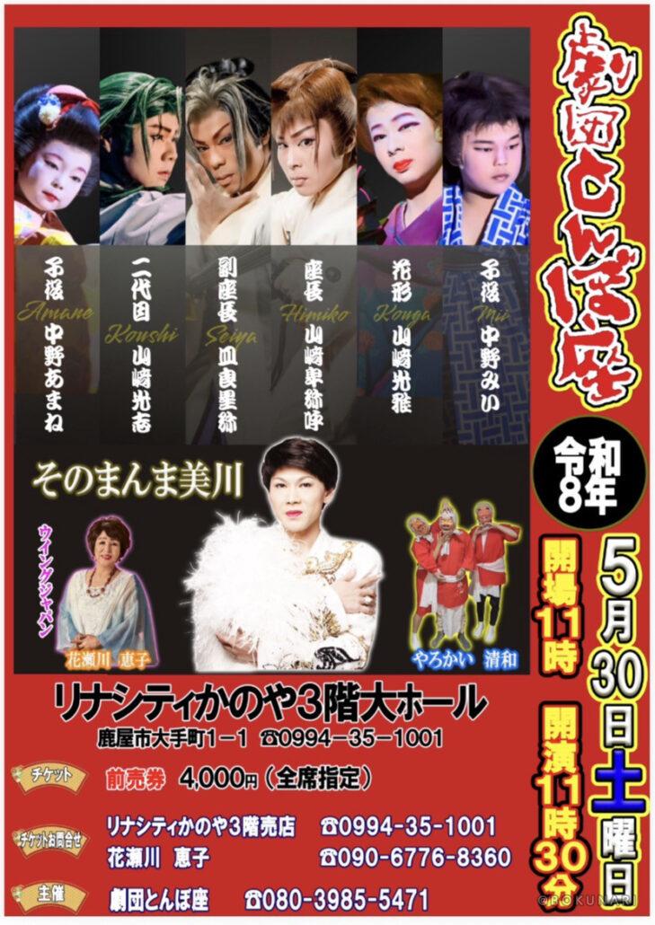 【イベント】2026.5.30[土] 開催：劇団とんぼ座 ゲスト @鹿児島県