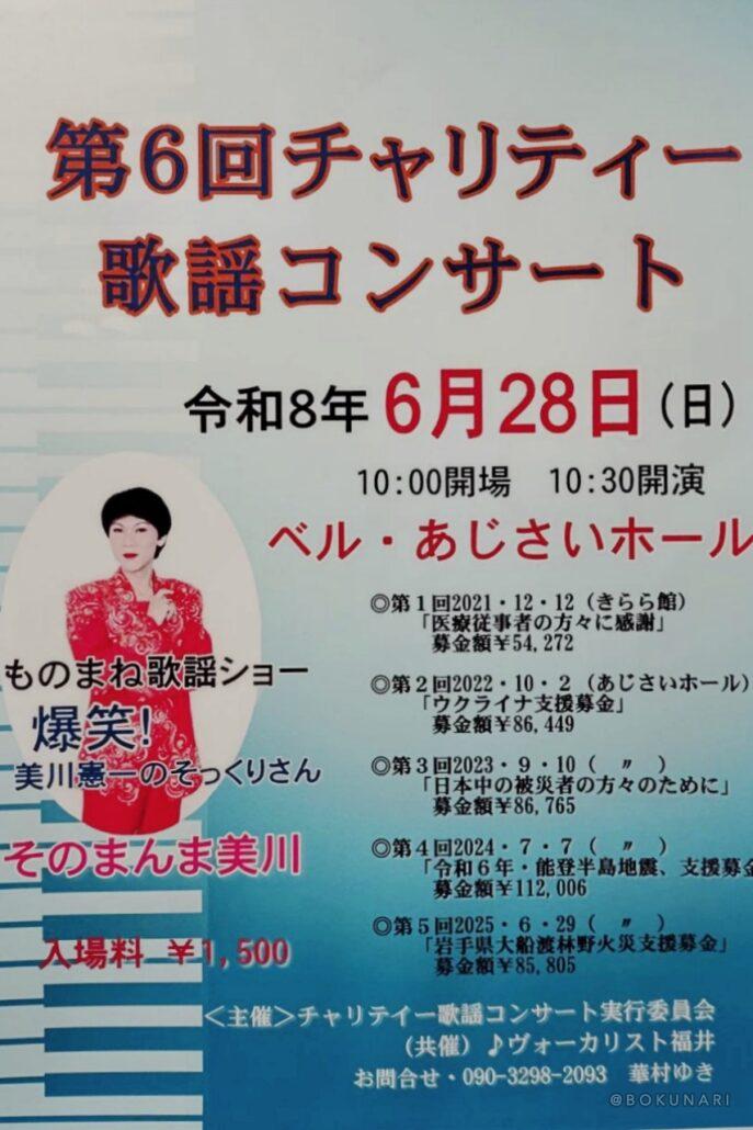 2026.6.28[日] 開催：第6回 チャリティー歌謡コンサート @福井県福井市