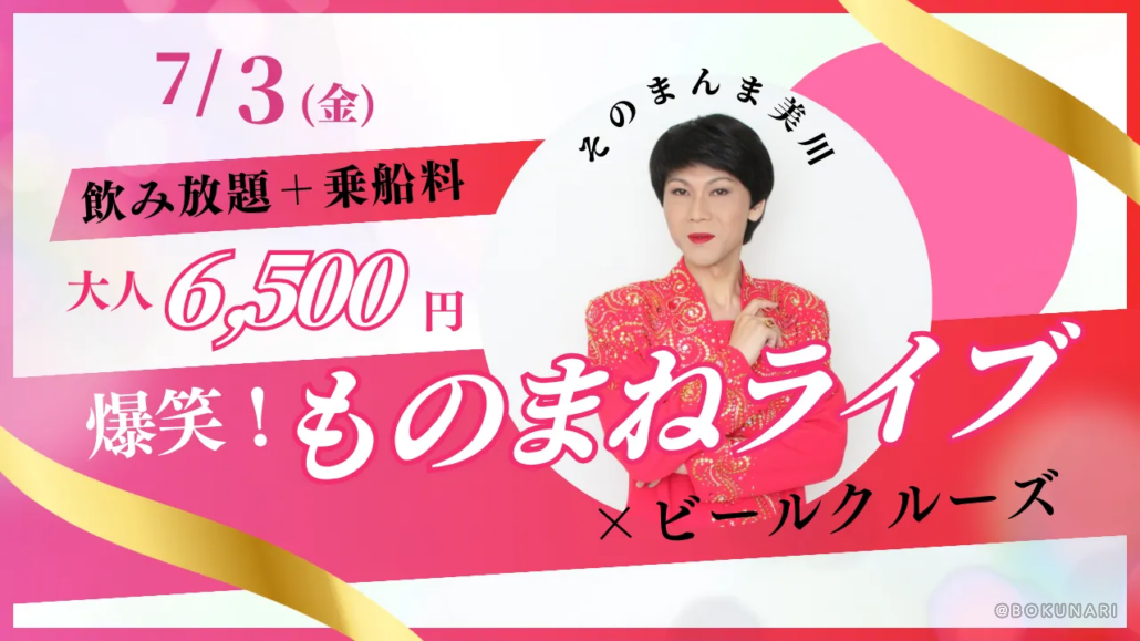【イベント】2026.7.3[金] 開催：第2回 そのまんま美川爆笑ライブ×ビールクルーズ @静岡県