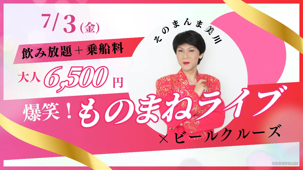 【イベント】2026.7.3[金] 開催：第2回 そのまんま美川爆笑ライブ×ビールクルーズ @静岡県