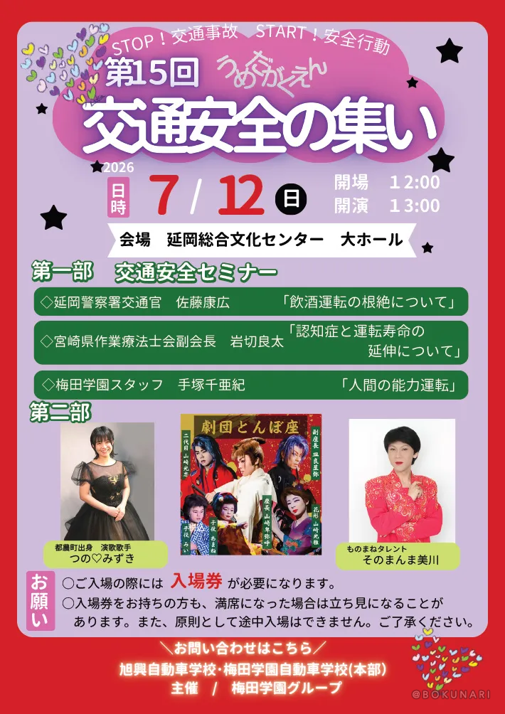 第15回うめだがくえん交通安全の集い