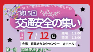 第15回うめだがくえん交通安全の集い