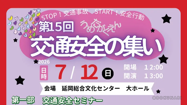 第15回うめだがくえん交通安全の集い