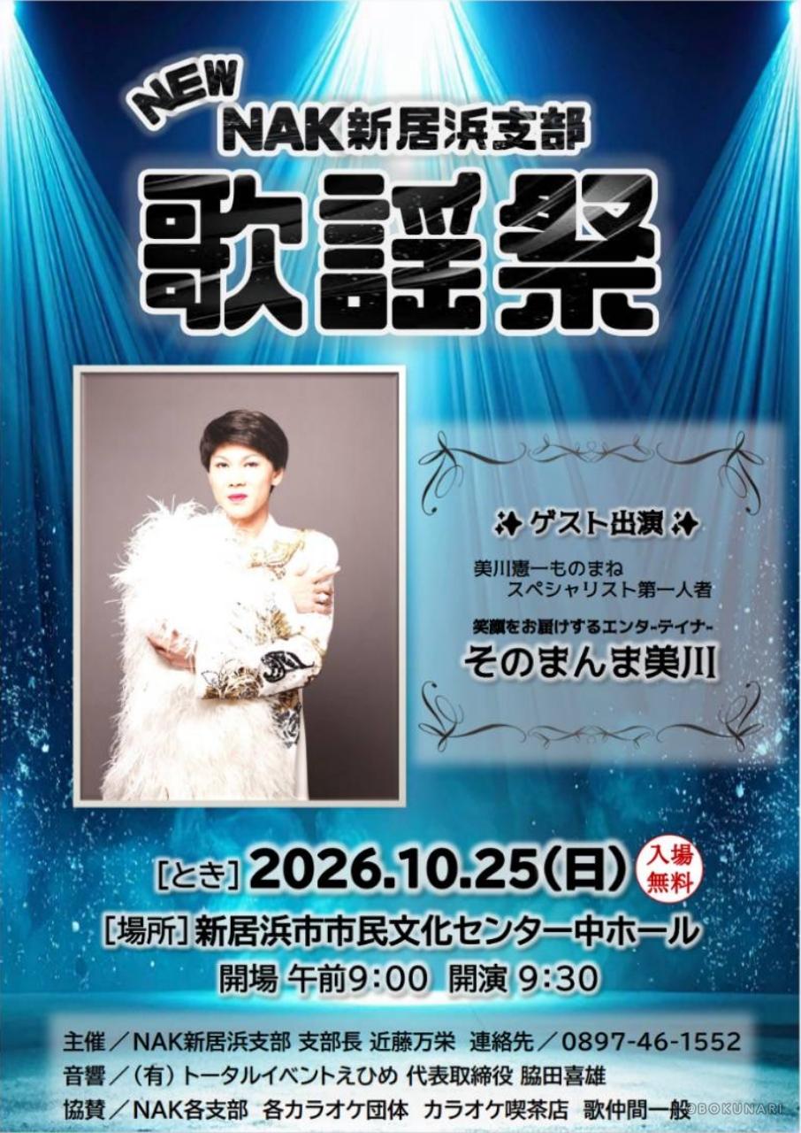 【イベント】2026.10.25[日] 開催：NEW NAK新居浜支部歌謡祭 @愛媛県新居浜市